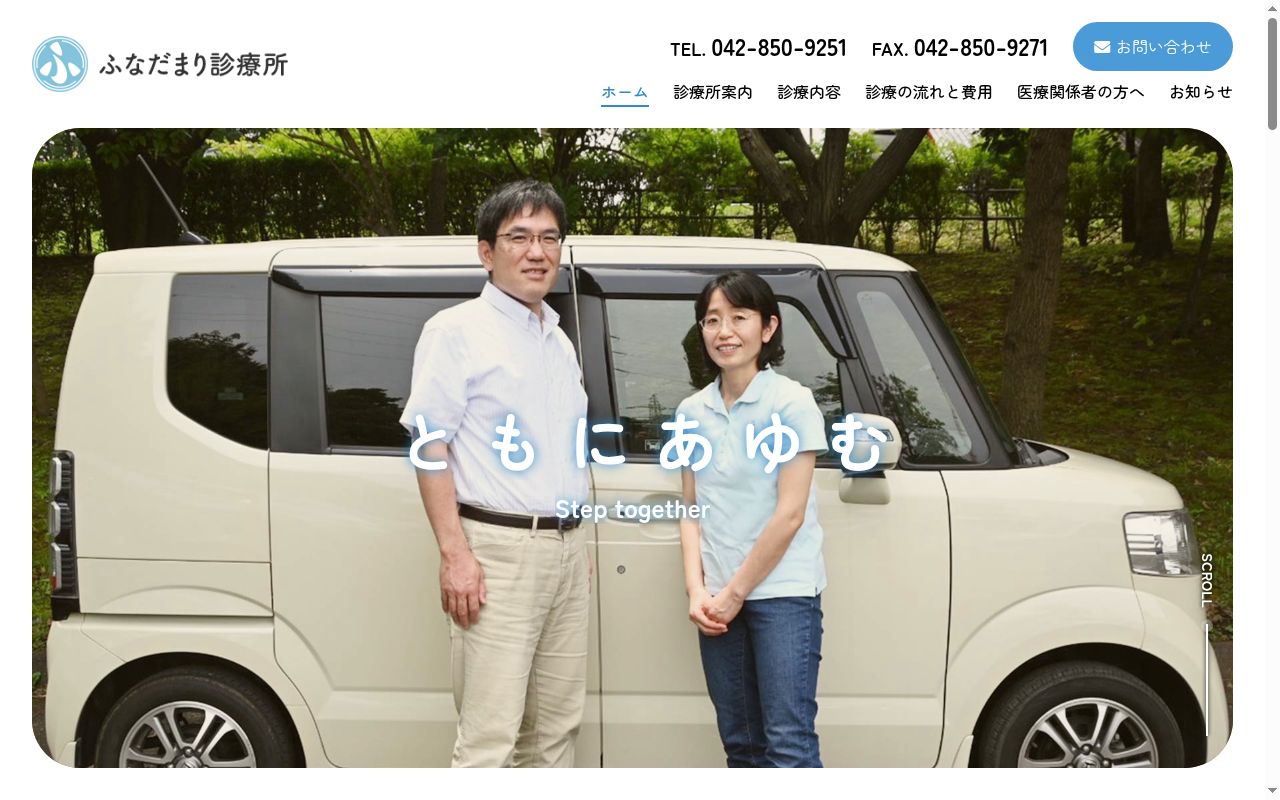 ふなだまり診療所の公式サイトのスクリーンショット