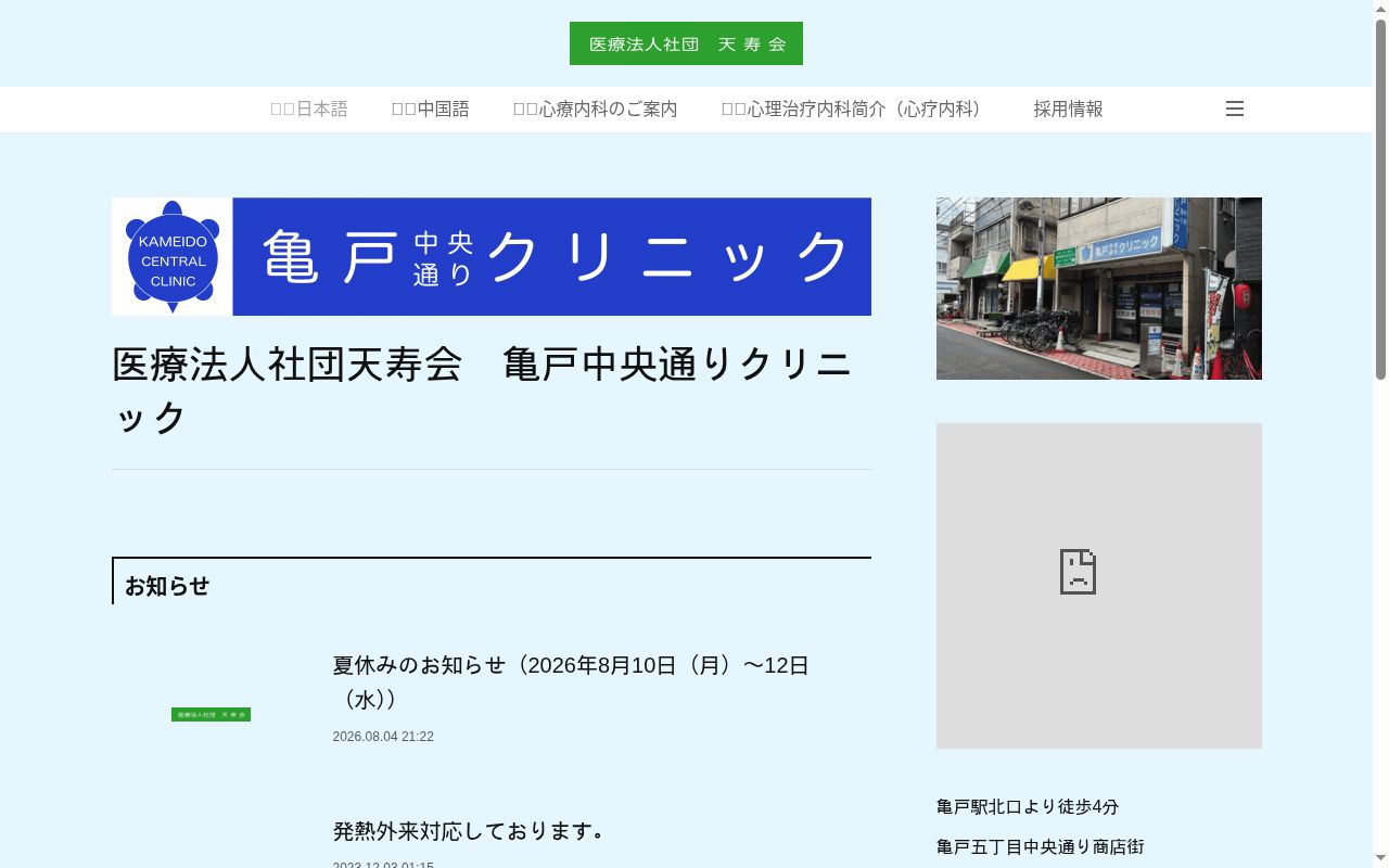 医療法人社団天寿会 亀戸中央通りクリニックの公式サイトのスクリーンショット