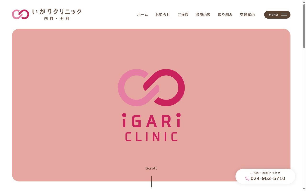 いがりクリニックの公式サイトのスクリーンショット