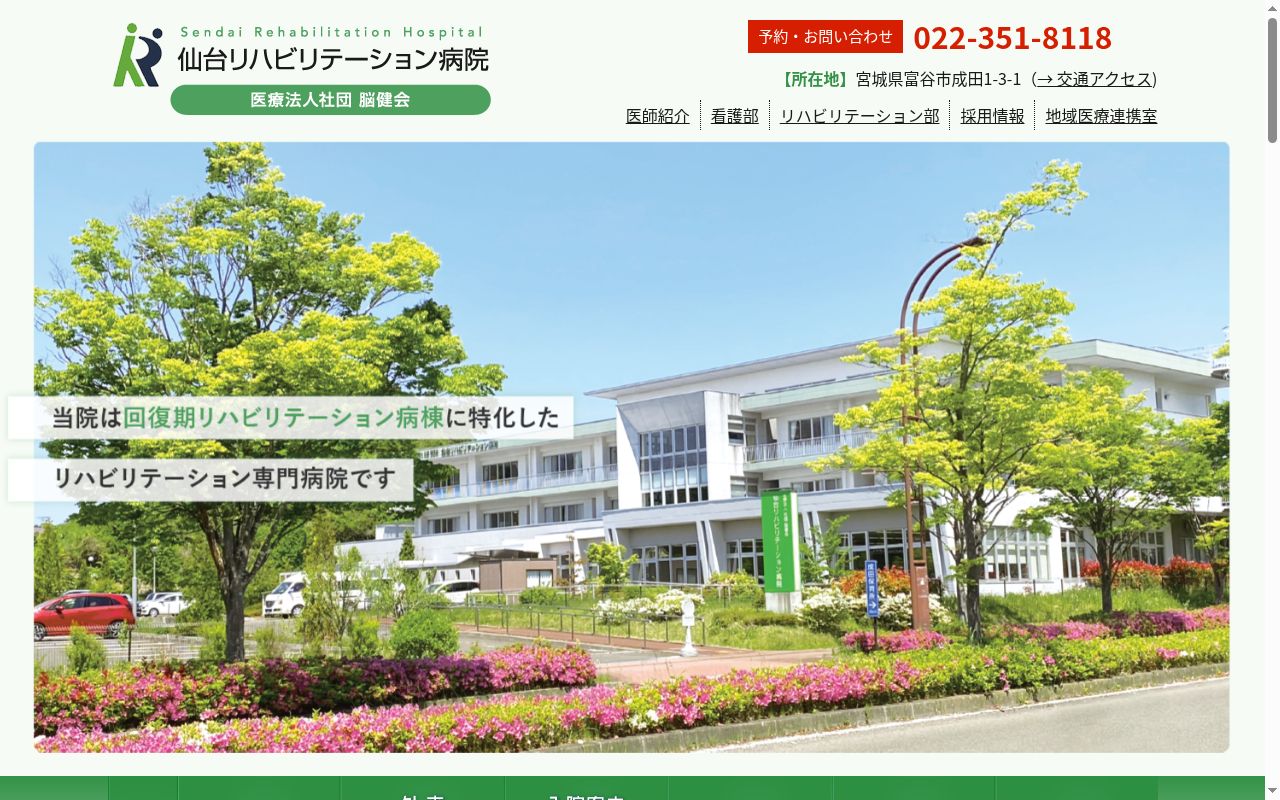 医療法人社団　脳健会　仙台リハビリテーション病院の公式サイトのスクリーンショット