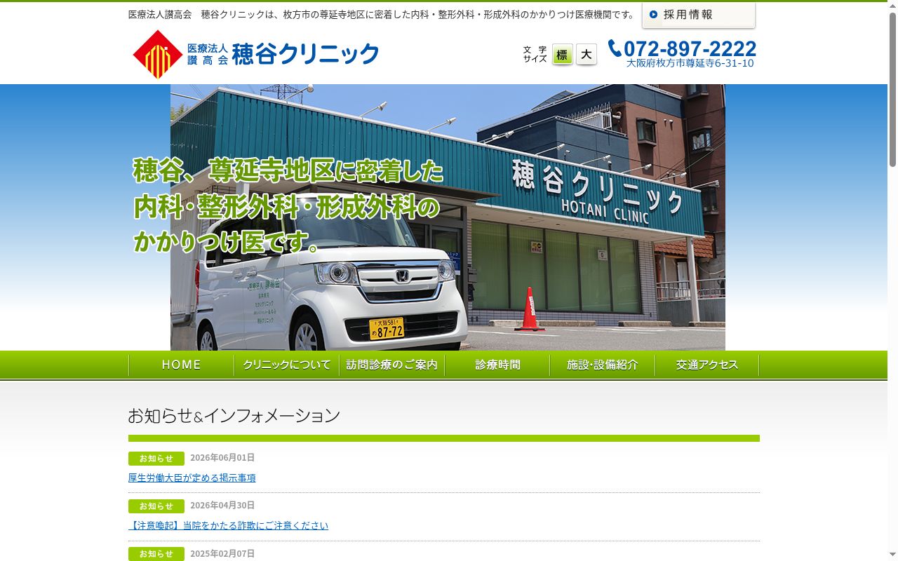 医療法人讃高会 穂谷クリニックの公式サイトのスクリーンショット