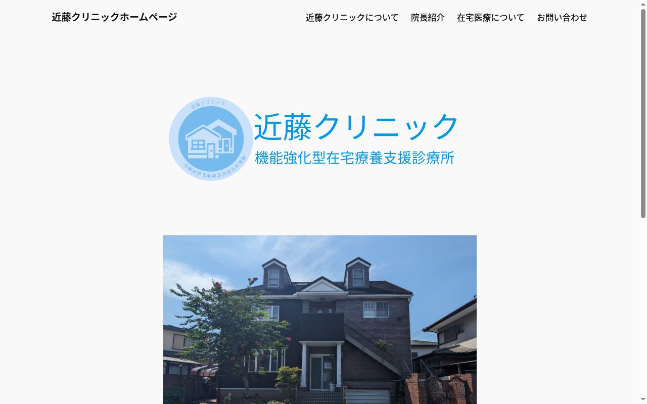 近藤クリニックの公式サイトのスクリーンショット