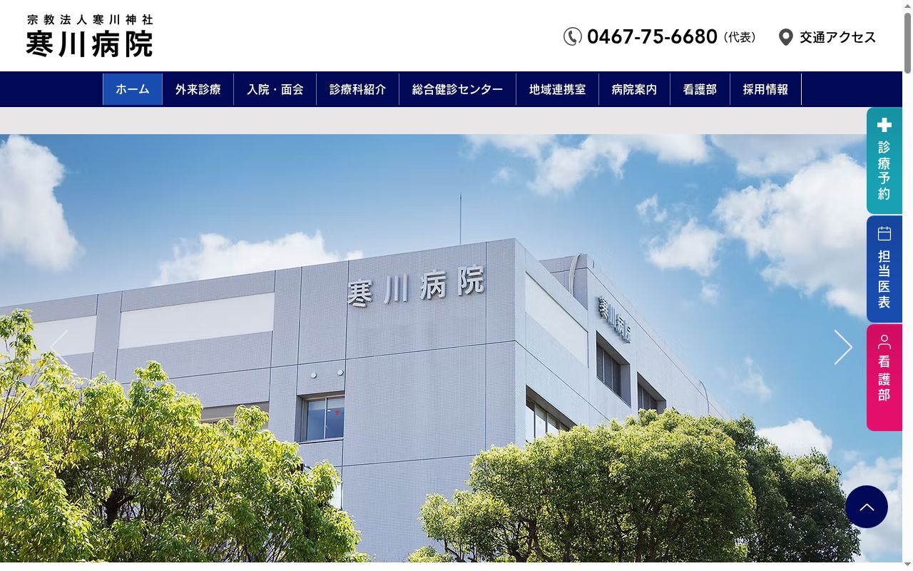 宗教法人寒川神社寒川病院の公式サイトのスクリーンショット