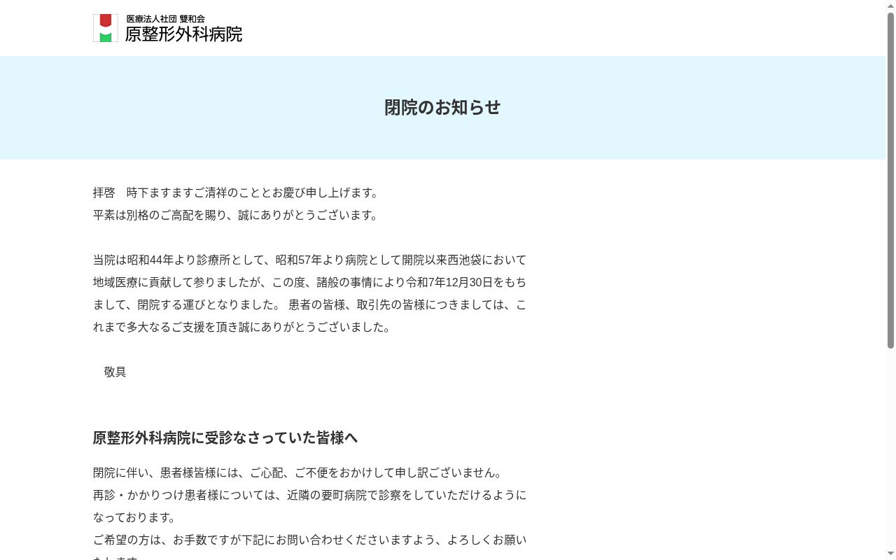 医療法人社団雙和会　原整形外科病院の公式サイトのスクリーンショット