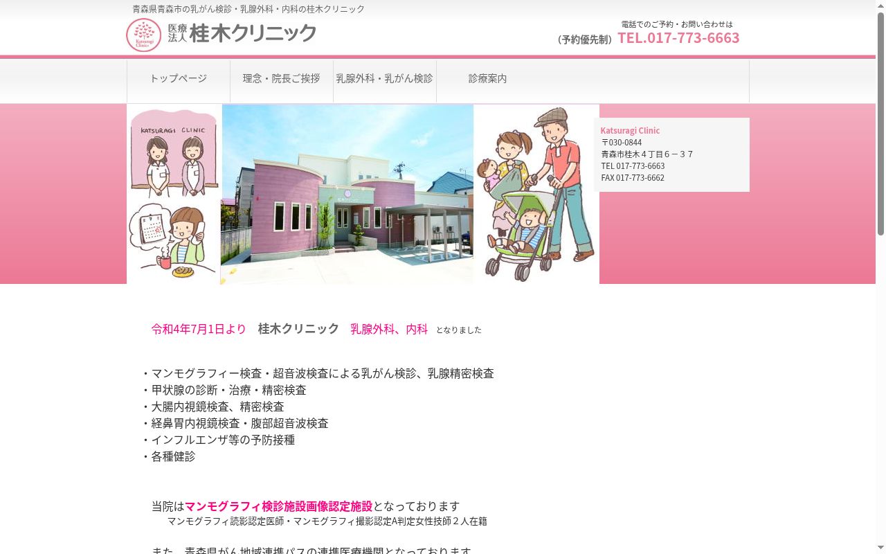 桂木クリニックの公式サイトのスクリーンショット