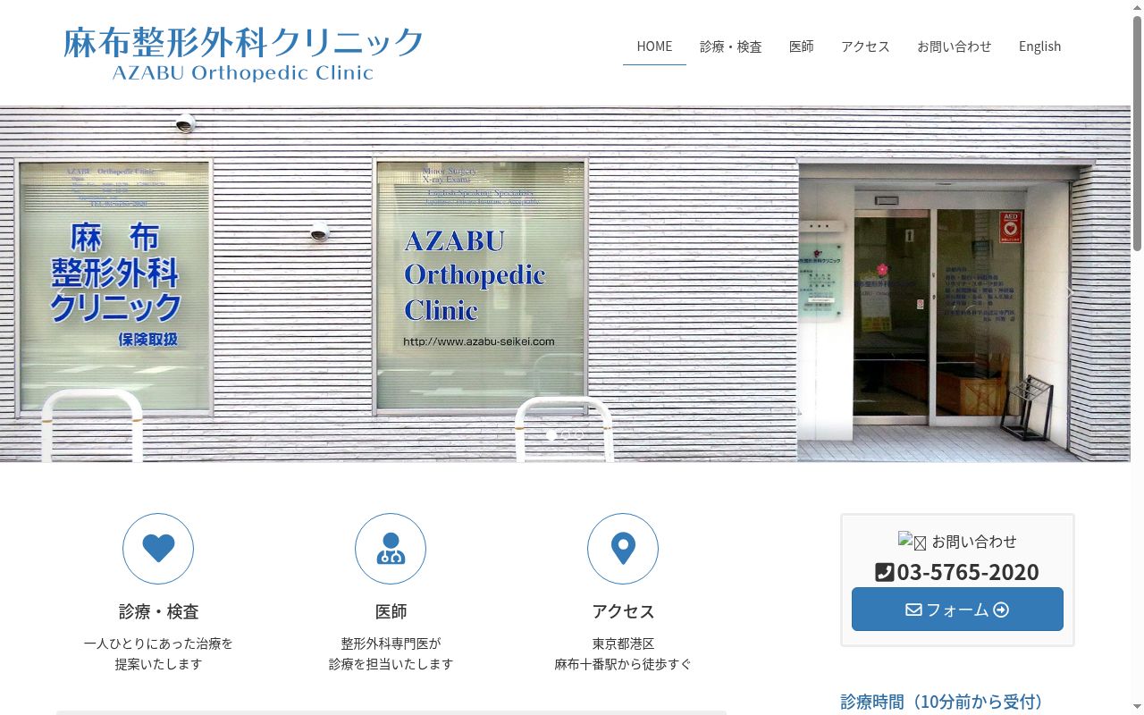 医療法人社団桜倫会 麻布整形外科クリニックの公式サイトのスクリーンショット