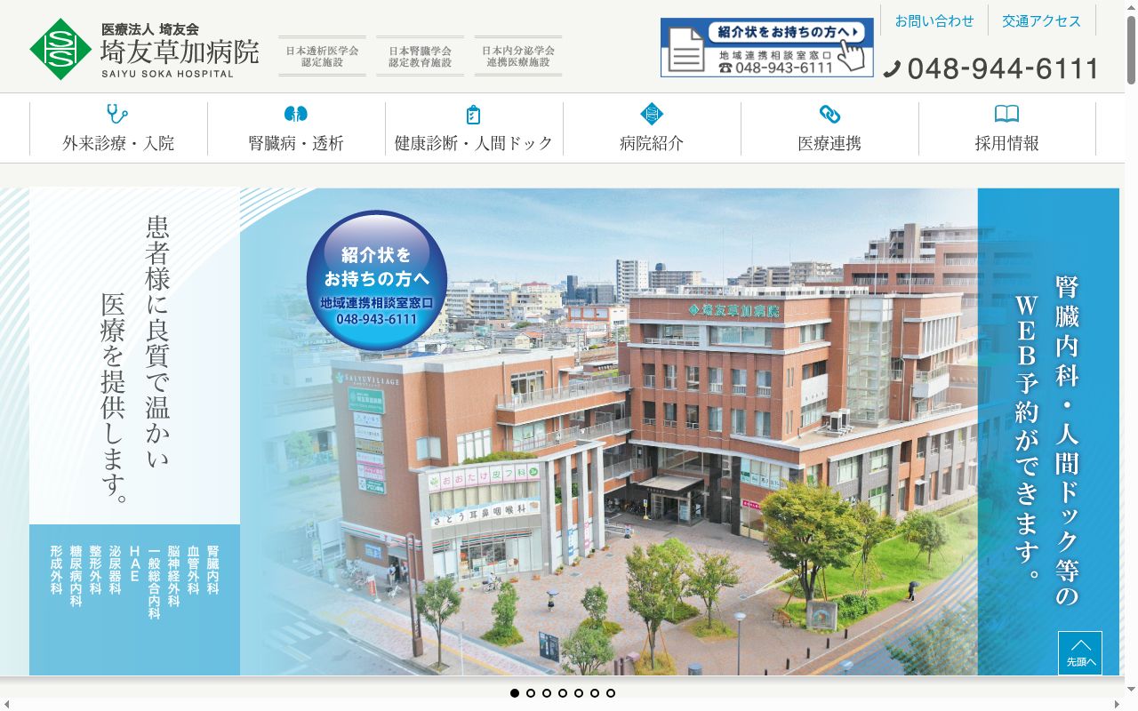 医療法人埼友会埼友草加病院の公式サイトのスクリーンショット
