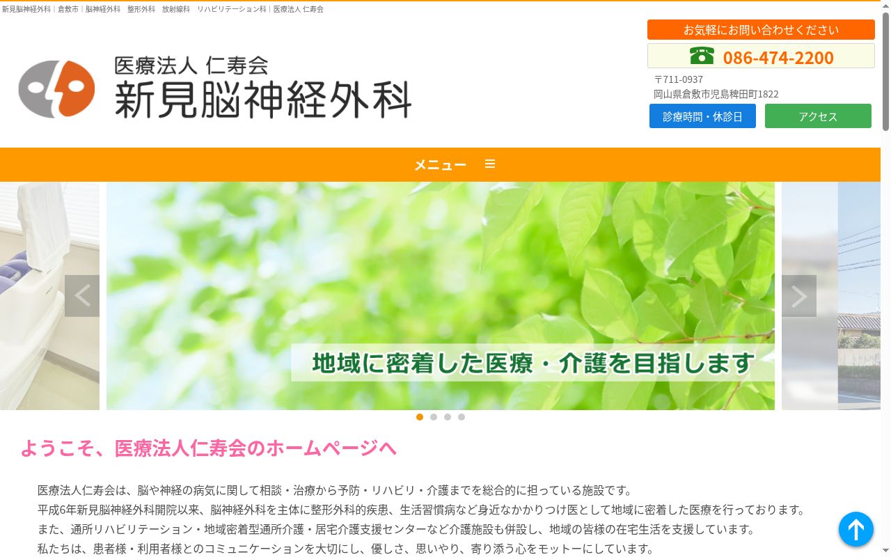 医療法人仁寿会新見脳神経外科医院の公式サイトのスクリーンショット