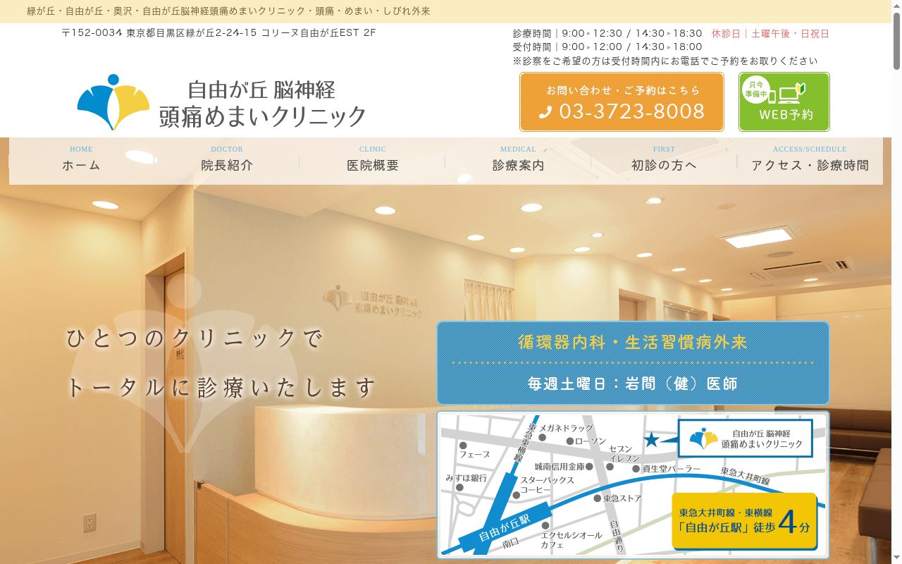 自由が丘脳神経頭痛めまいクリニックの公式サイトのスクリーンショット