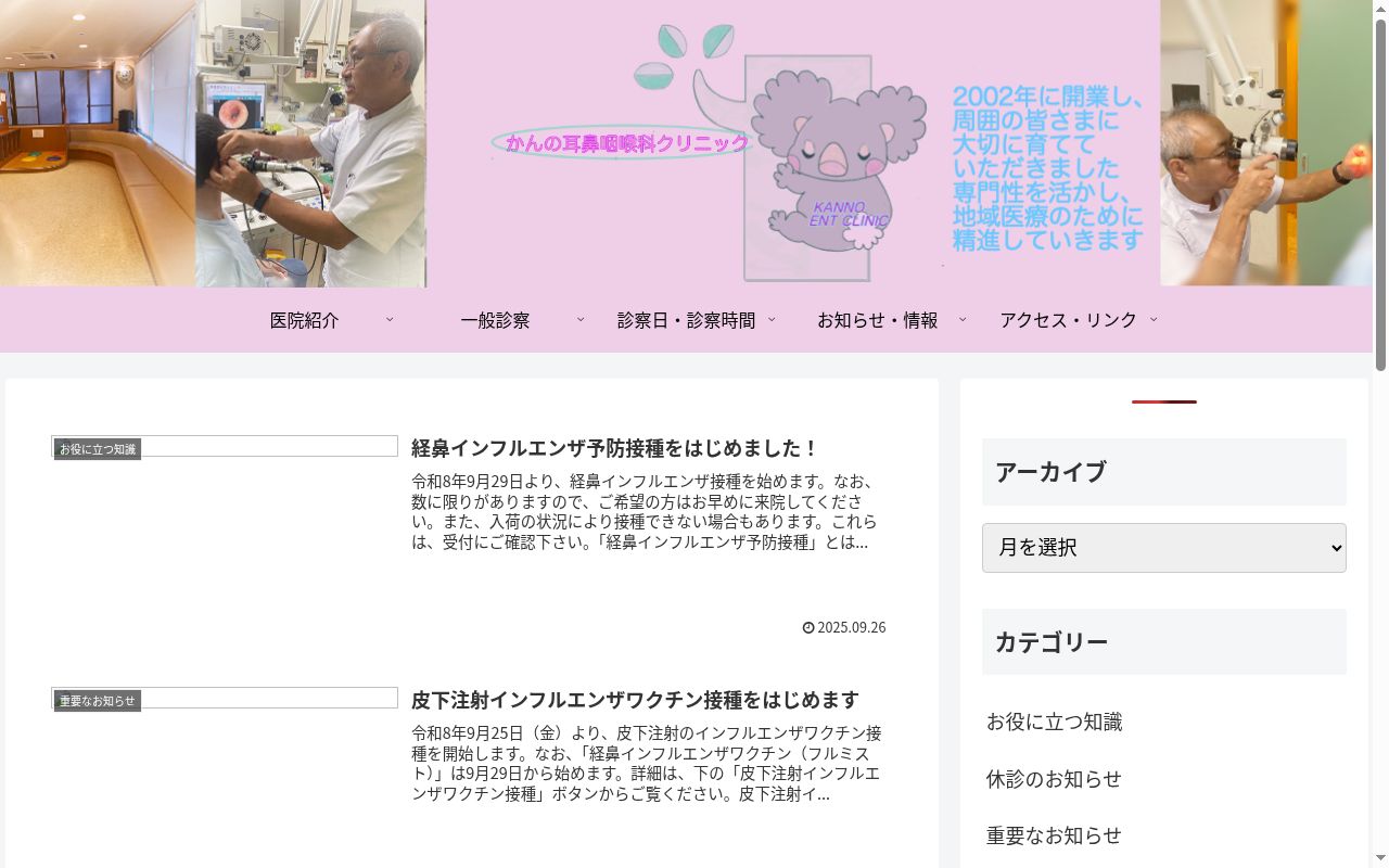 かんの耳鼻咽喉科クリニックの公式サイトのスクリーンショット