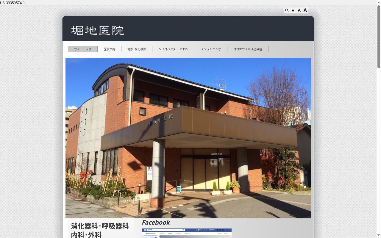 堀地医院の公式サイトのスクリーンショット