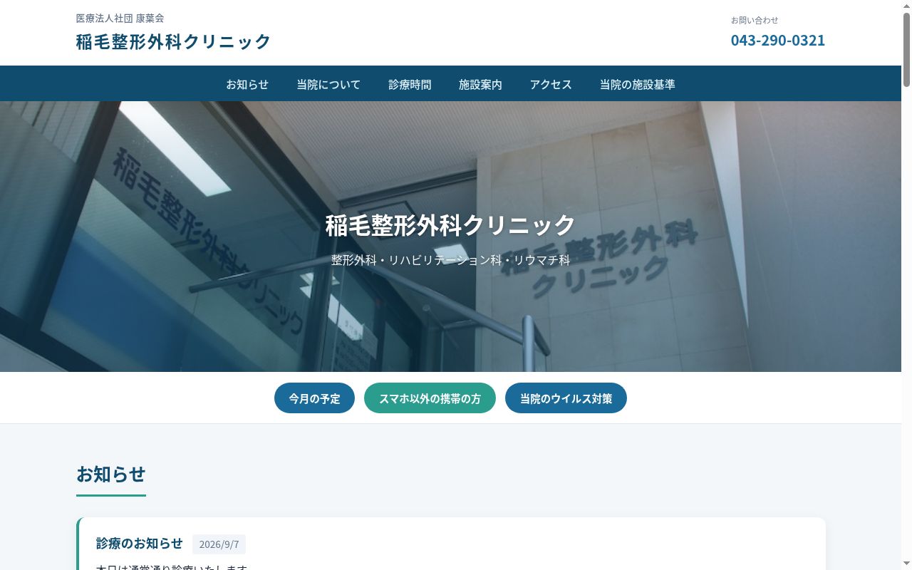 医療法人社団康葉会稲毛整形外科クリニックの公式サイトのスクリーンショット