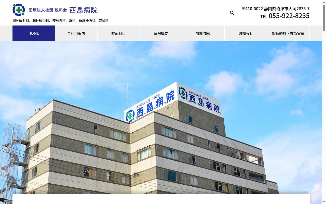医療法人社団　親和会　西島病院の公式サイトのスクリーンショット