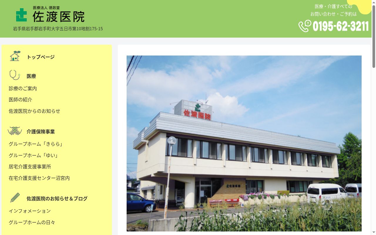 医療法人徳政堂　佐渡医院の公式サイトのスクリーンショット