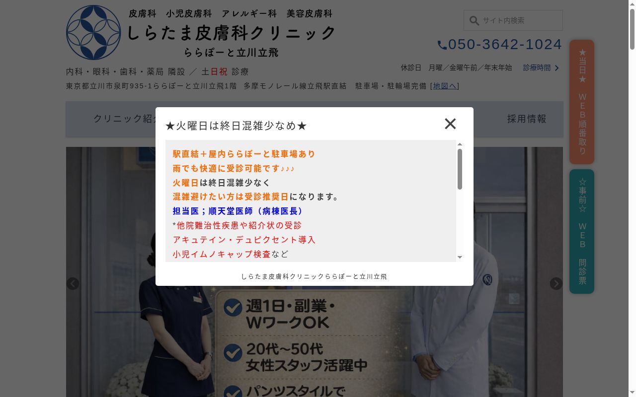 しらたま皮膚科クリニック ららぽーと立川立飛の公式サイトのスクリーンショット