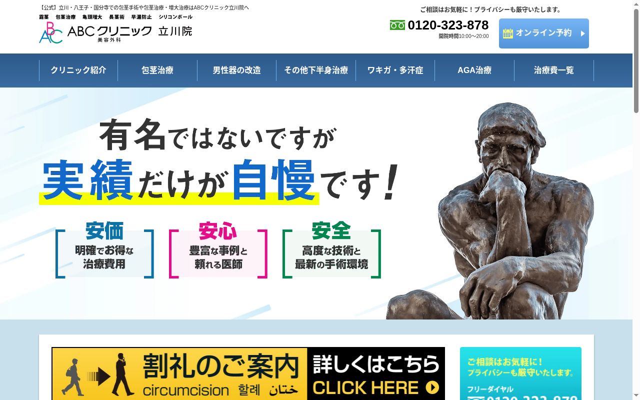 医療法人社団京仁会 ABCクリニック美容外科 立川院の公式サイトのスクリーンショット