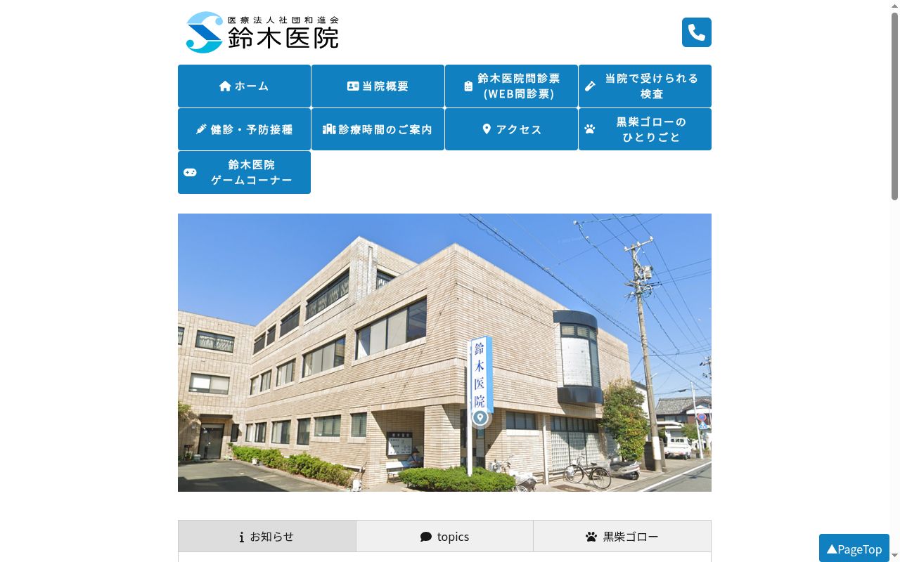 鈴木医院の公式サイトのスクリーンショット