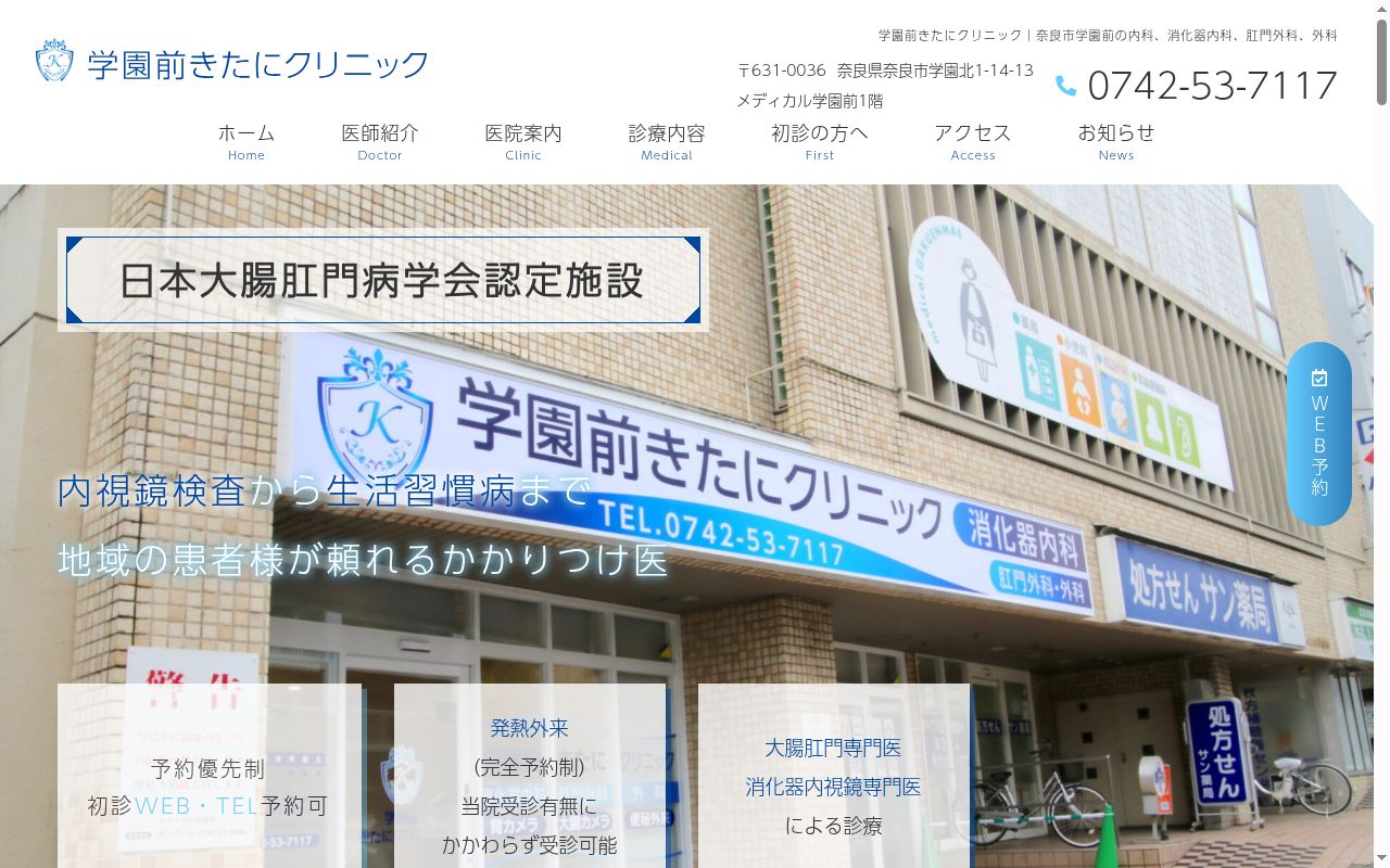 学園前きたにクリニックの公式サイトのスクリーンショット