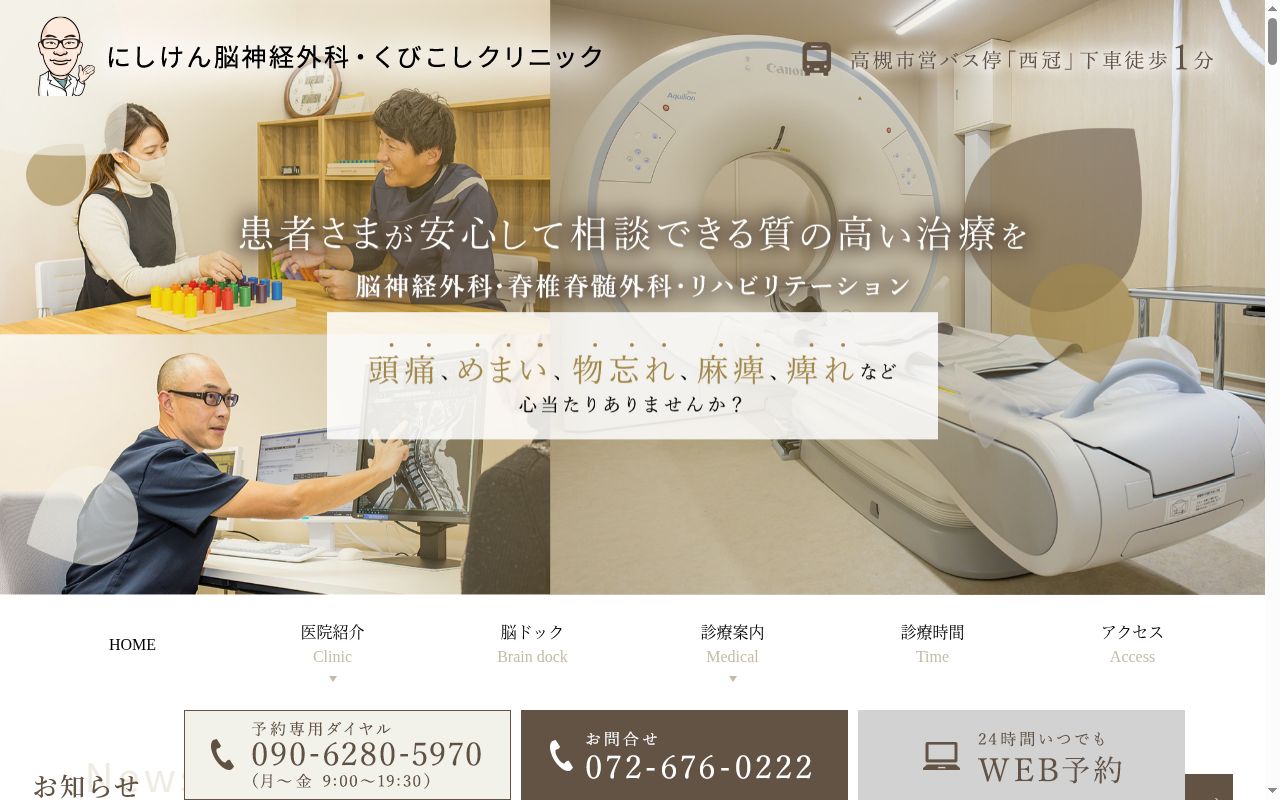 にしけん脳神経外科・くびこしクリニックの公式サイトのスクリーンショット