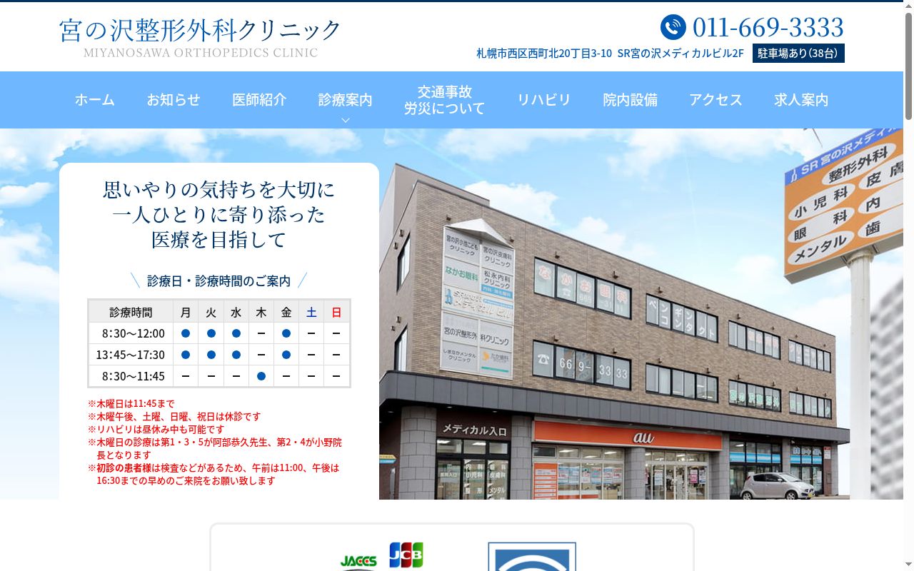 宮の沢整形外科クリニックの公式サイトのスクリーンショット