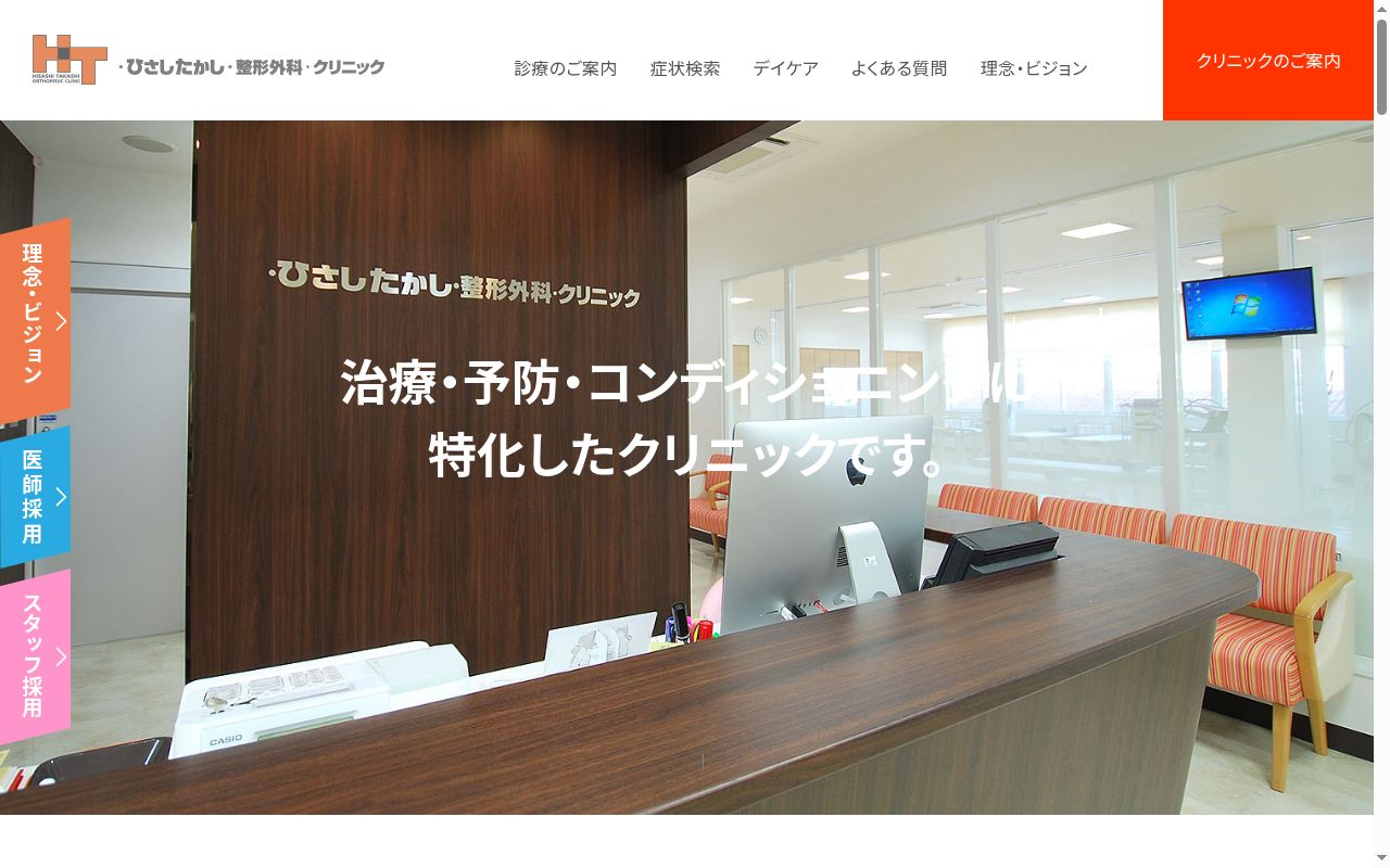 ひさしたかし整形外科クリニックの公式サイトのスクリーンショット