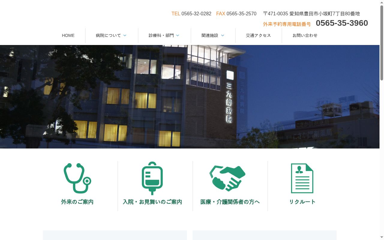 医療法人三九会 三九朗病院の公式サイトのスクリーンショット