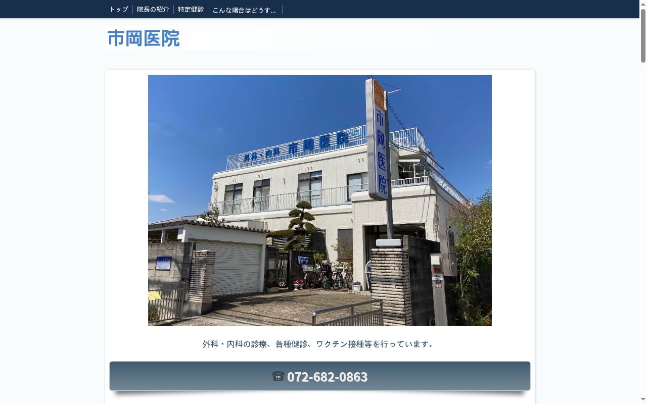 市岡医院の公式サイトのスクリーンショット