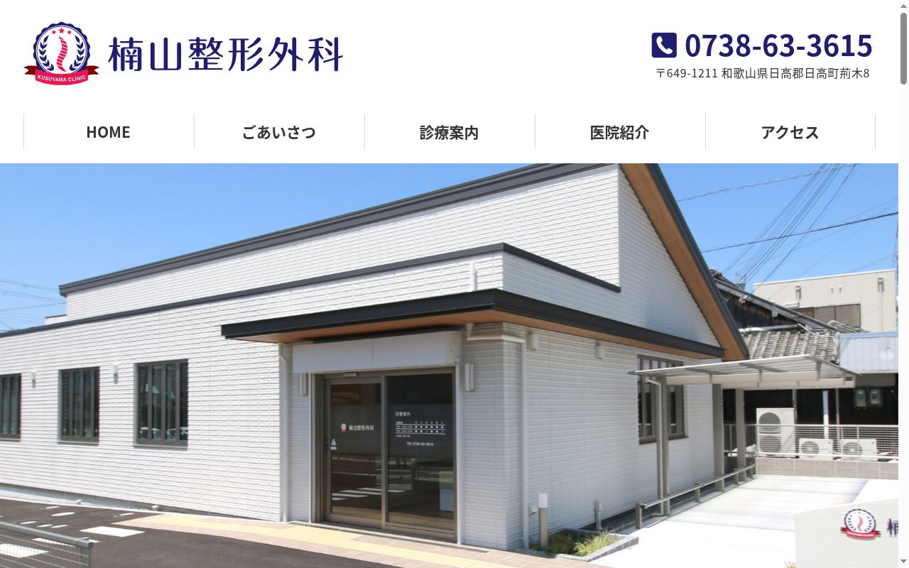 楠山整形外科の公式サイトのスクリーンショット