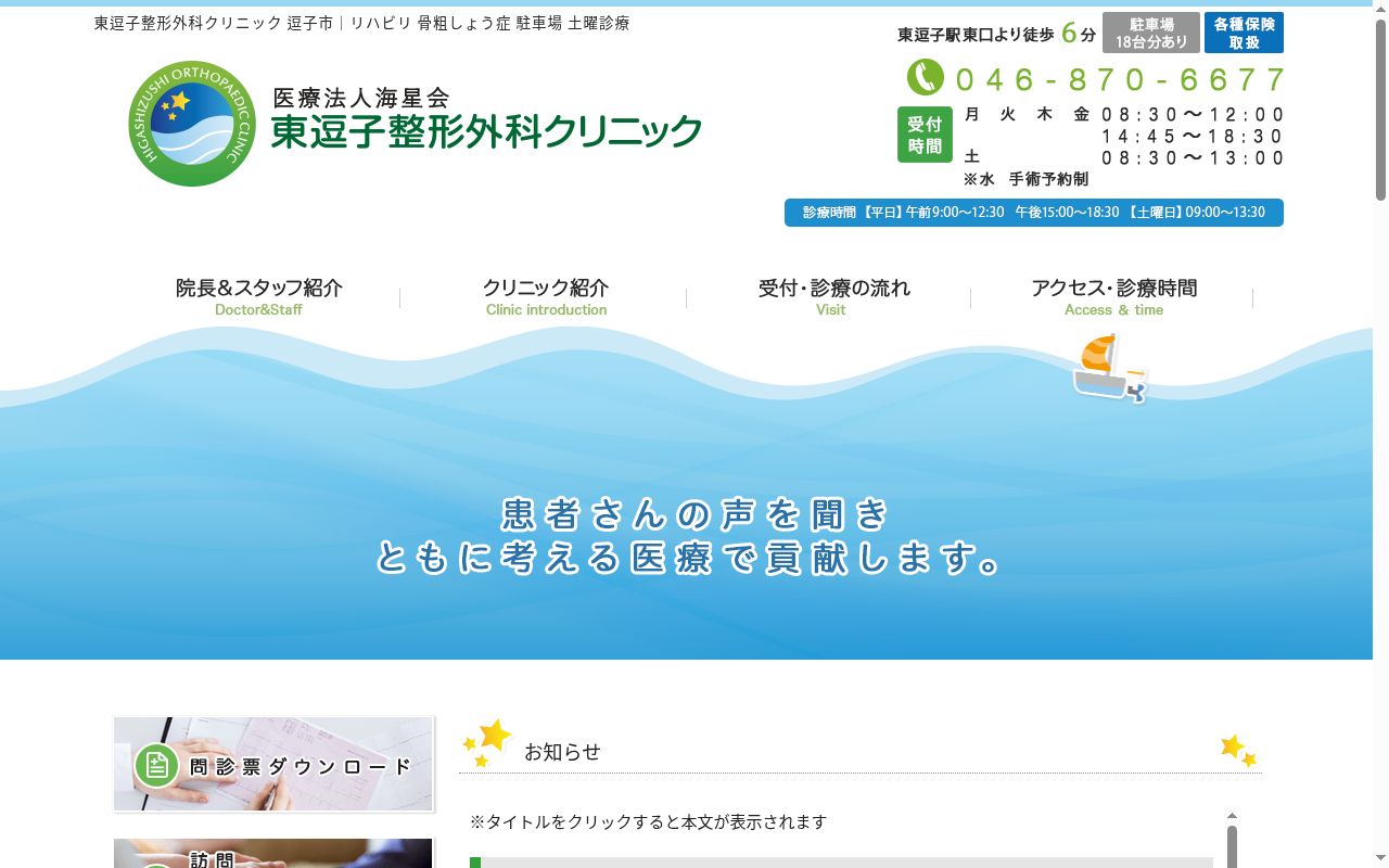 医療法人海星会 東逗子整形外科クリニックの公式サイトのスクリーンショット