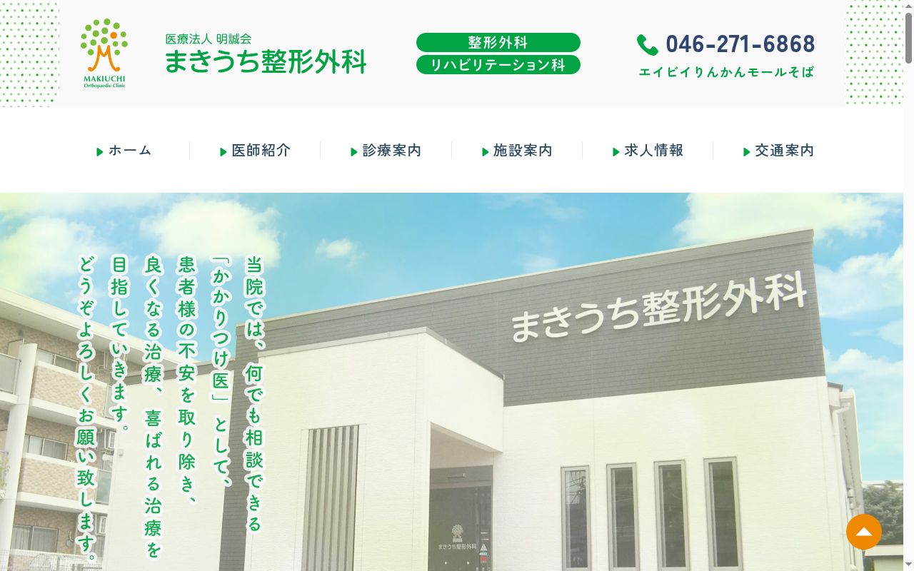 医療法人明誠会まきうち整形外科の公式サイトのスクリーンショット