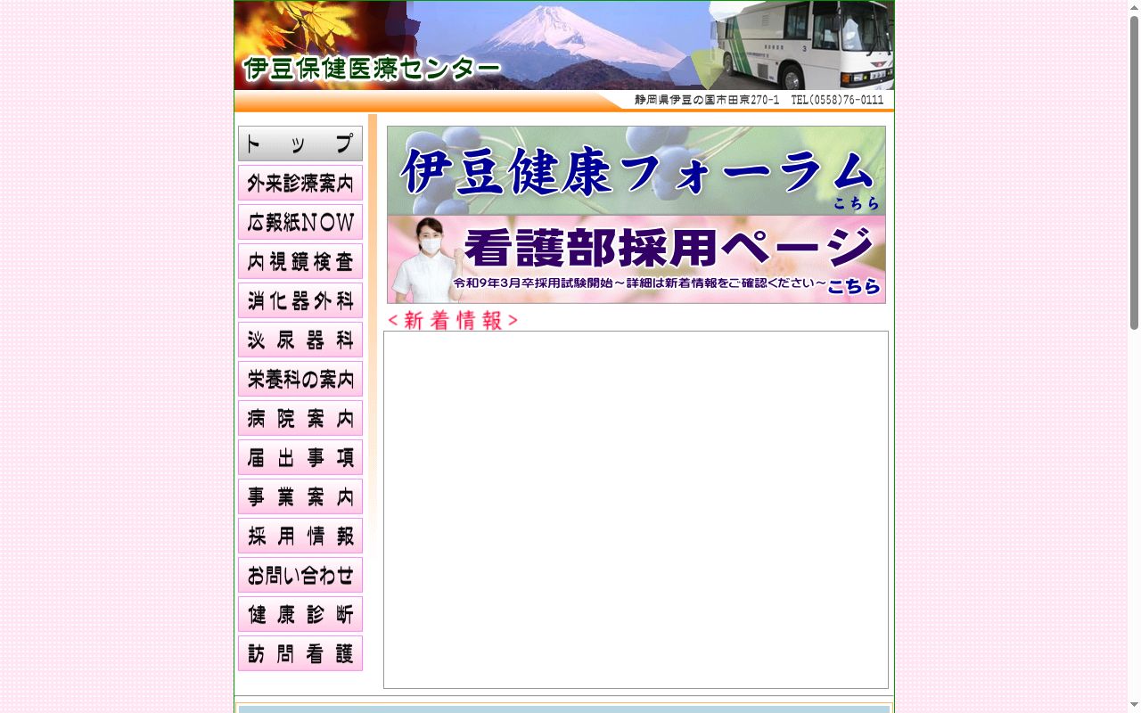 伊豆保健医療センターの公式サイトのスクリーンショット