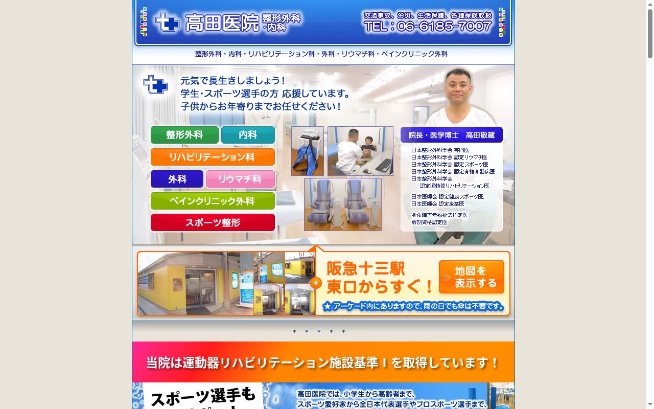 高田医院 整形外科・内科の公式サイトのスクリーンショット