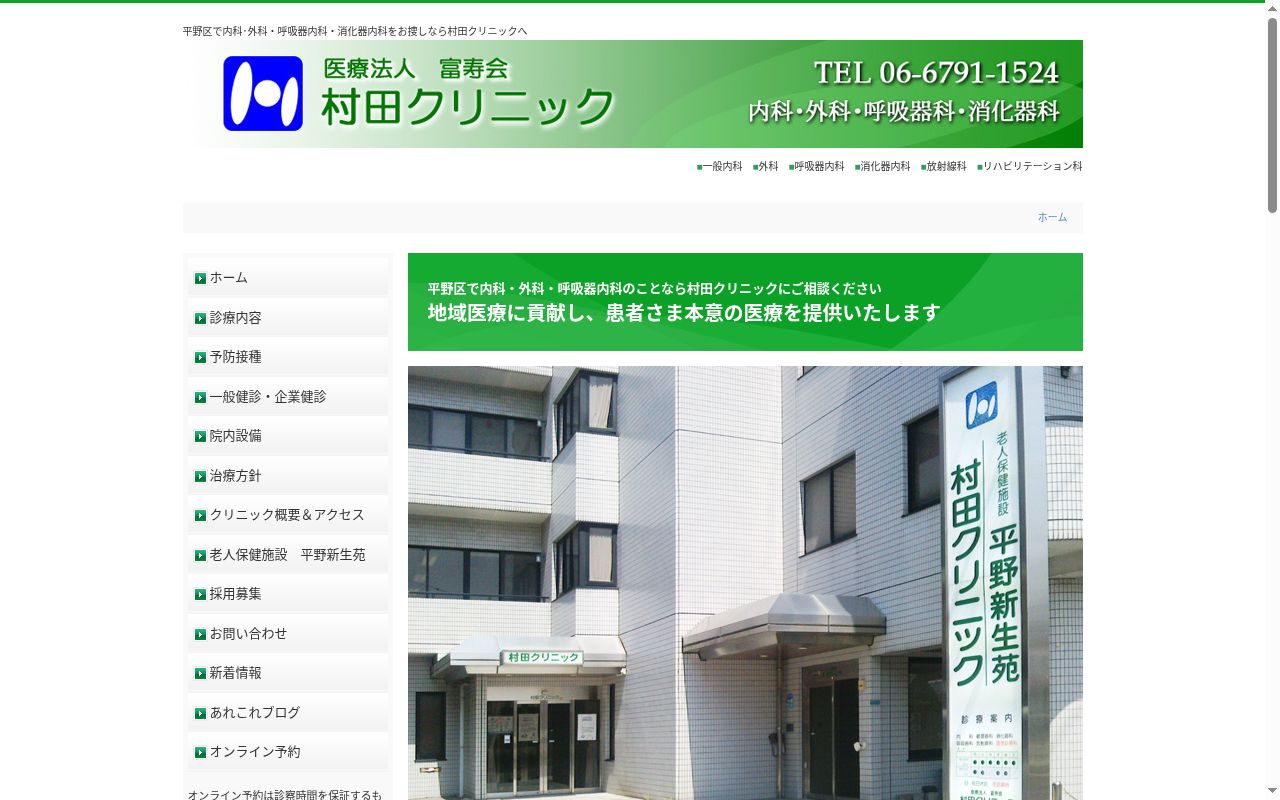 医療法人富寿会 村田クリニックの公式サイトのスクリーンショット