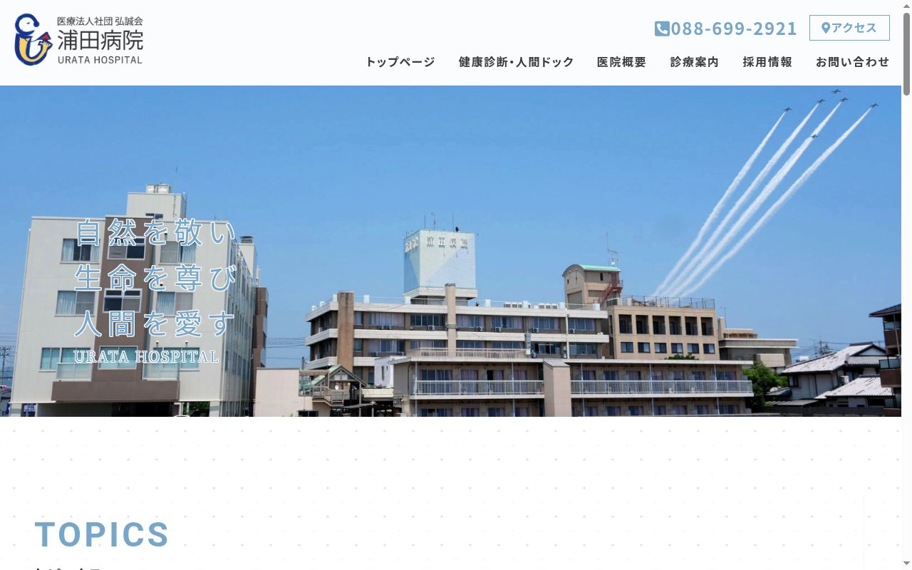 浦田病院の公式サイトのスクリーンショット