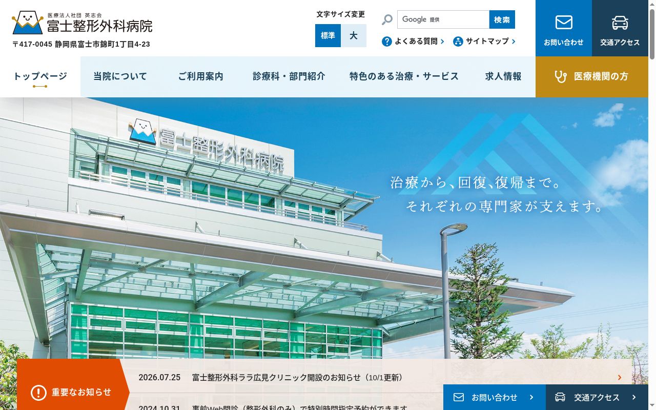医療法人社団英志会富士整形外科病院の公式サイトのスクリーンショット