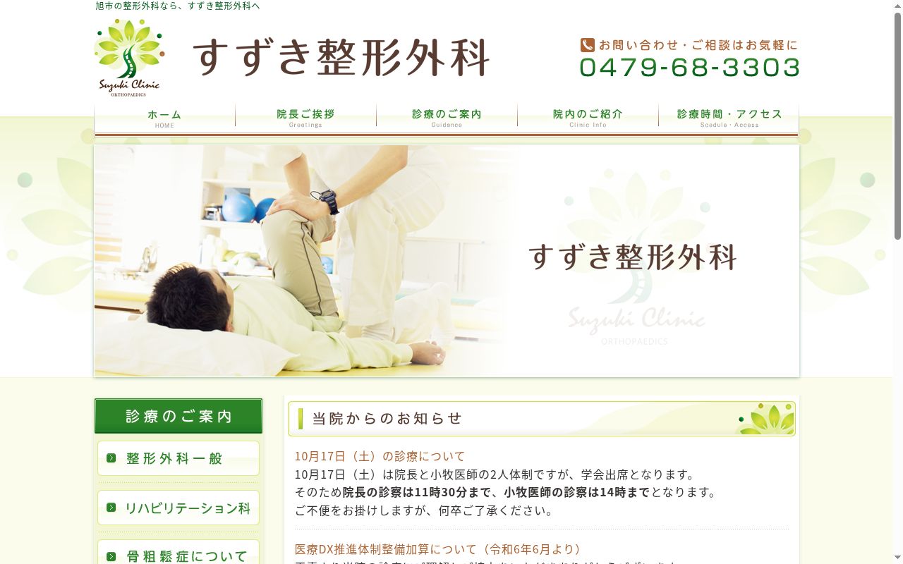 医療法人社団 仁慈 すずき整形外科の公式サイトのスクリーンショット