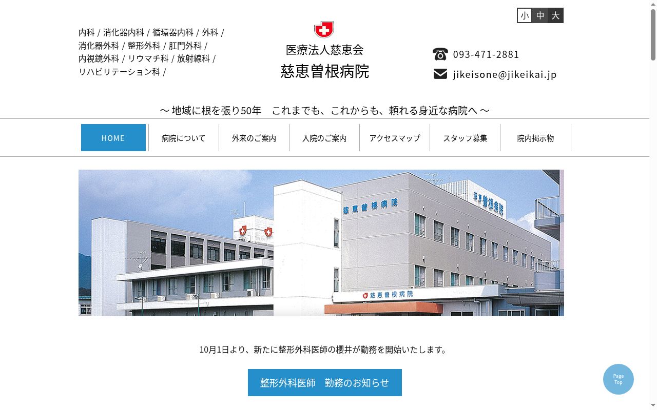 慈恵曽根病院の公式サイトのスクリーンショット