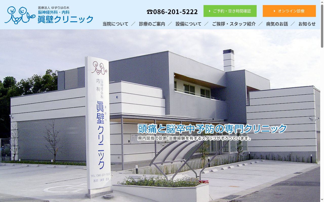 脳神経外科・内科　眞壁クリニックの公式サイトのスクリーンショット