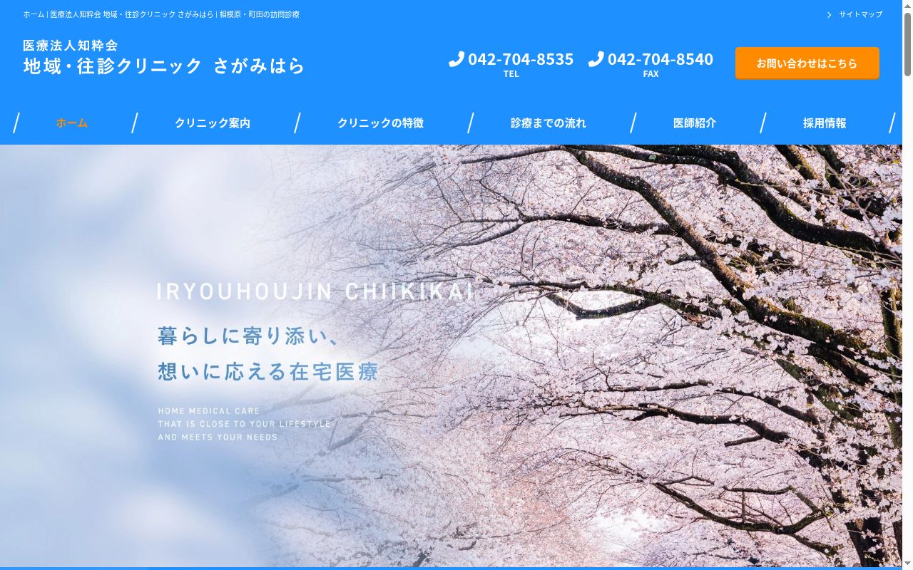 地域・往診クリニック さがみはらの公式サイトのスクリーンショット