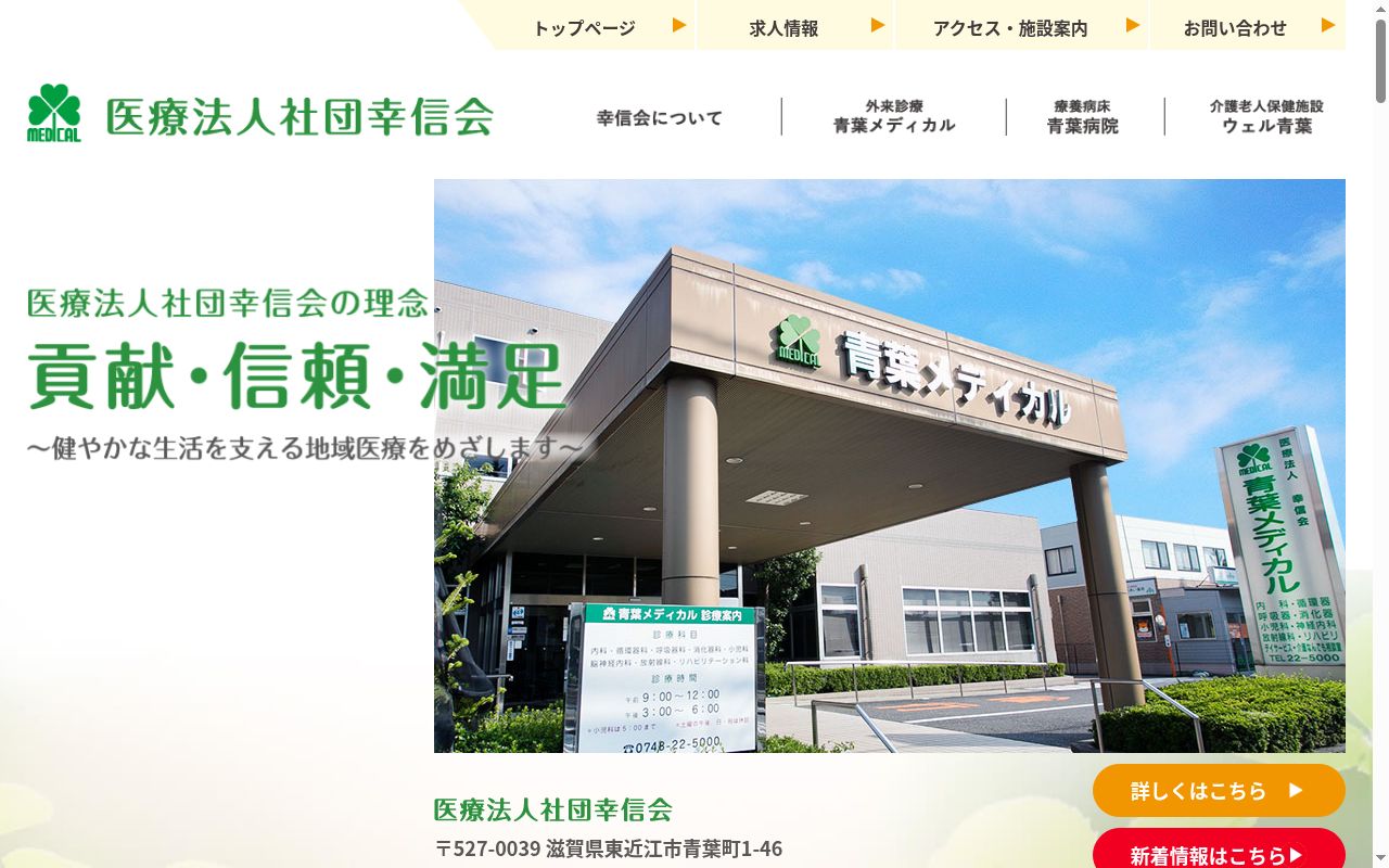 医療法人社団幸信会　青葉メディカルの公式サイトのスクリーンショット