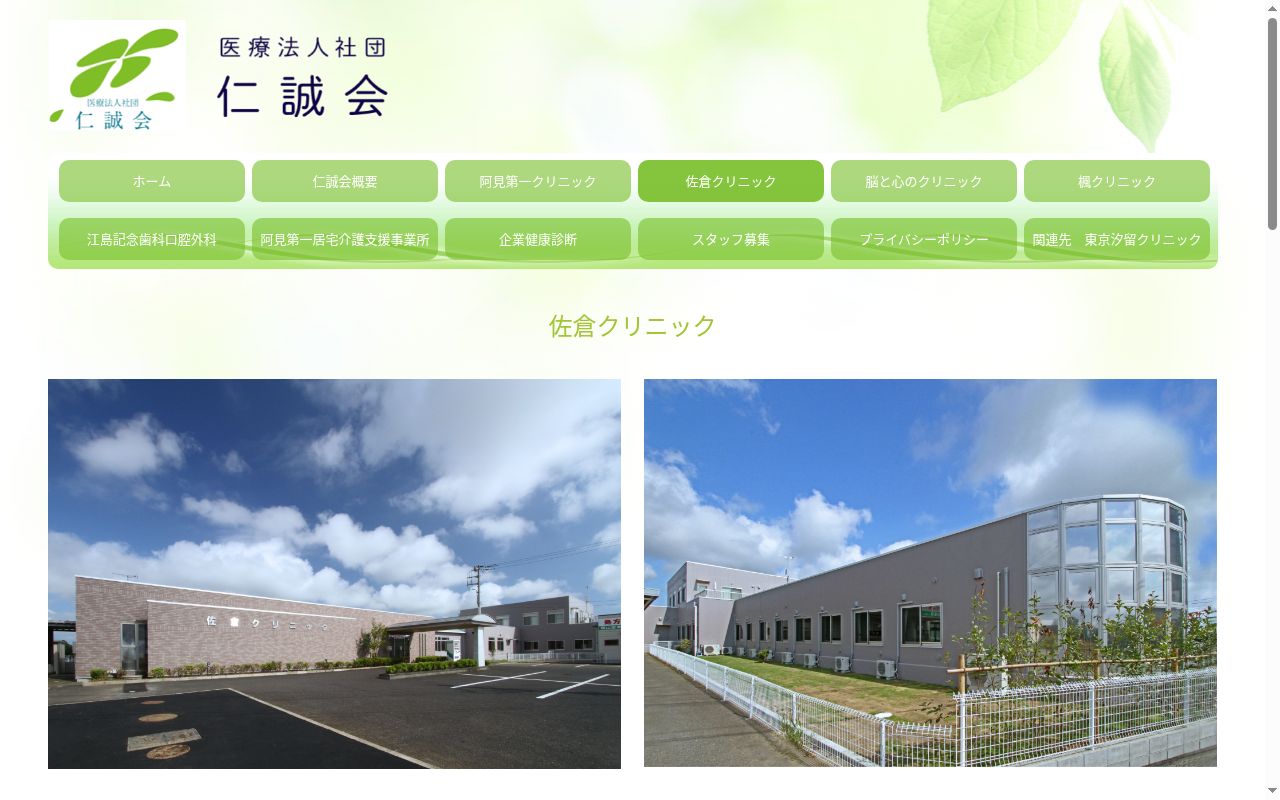 佐倉クリニックの公式サイトのスクリーンショット