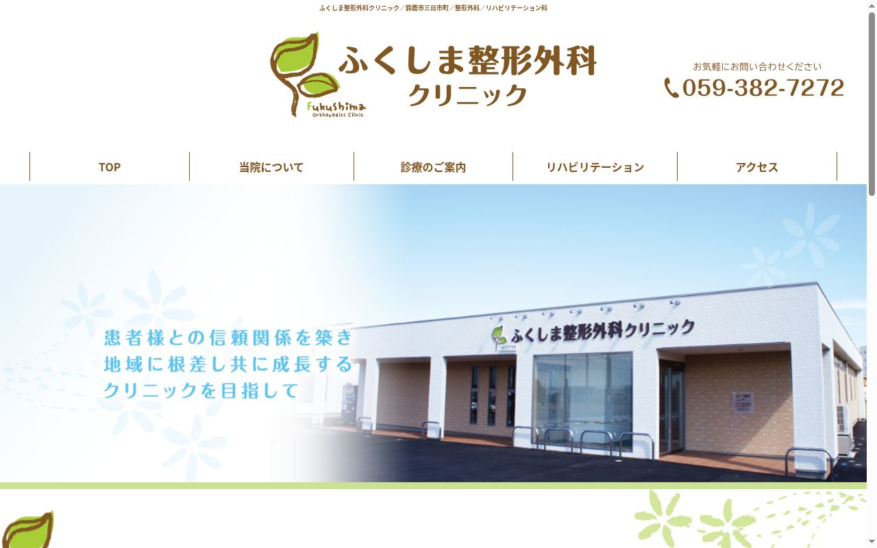 ふくしま整形外科クリニックの公式サイトのスクリーンショット