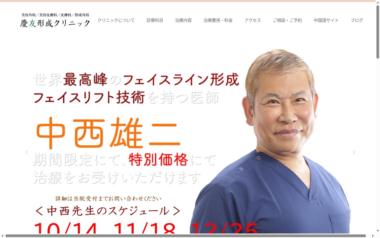 医療法人社団　慶友形成クリニックの公式サイトのスクリーンショット