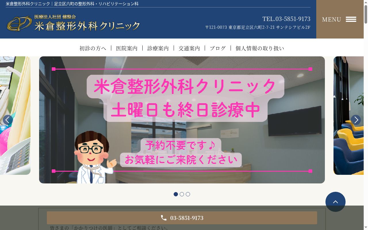 医療法人社団健整会　米倉整形外科クリニックの公式サイトのスクリーンショット