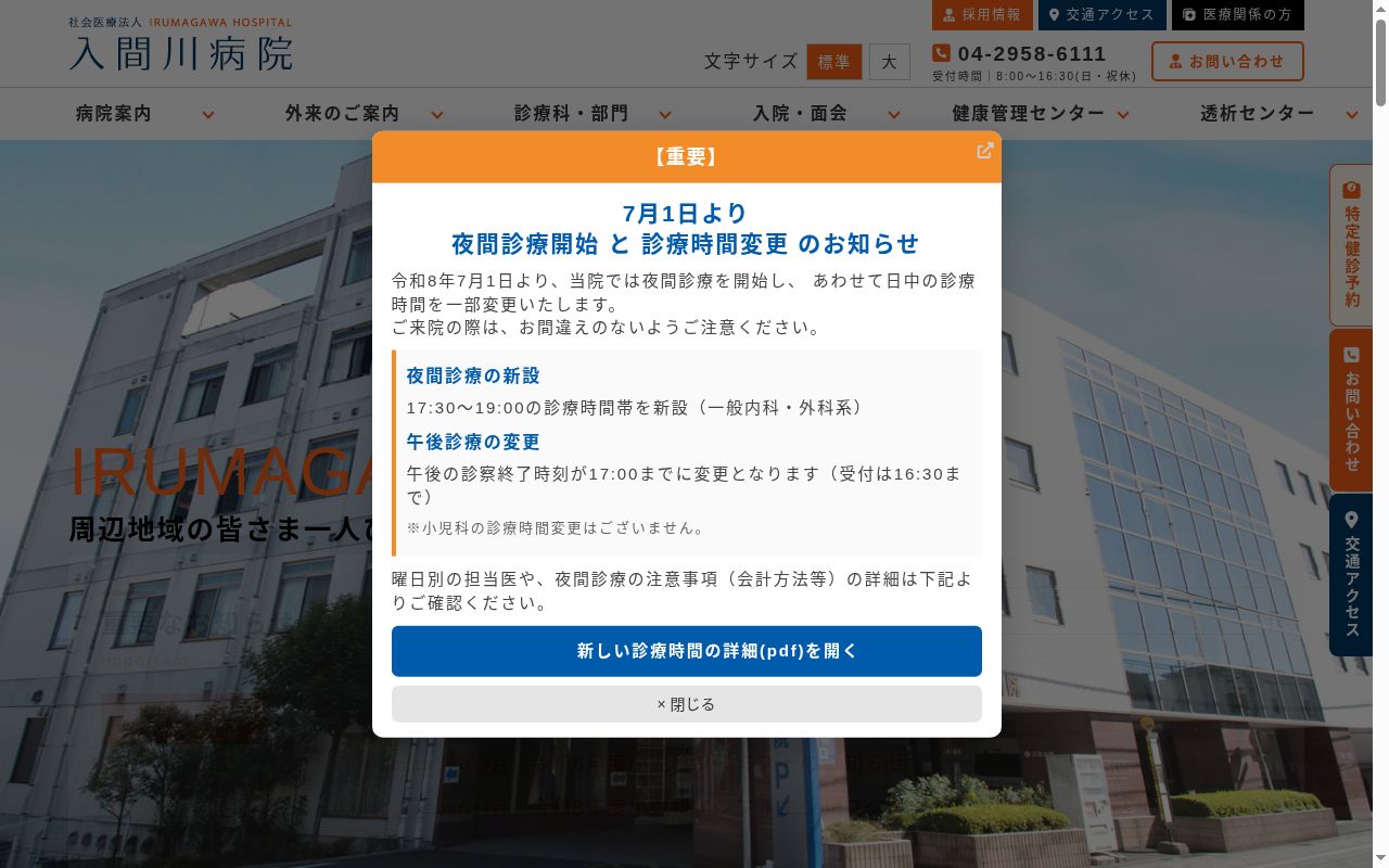 社会医療法人入間川病院の公式サイトのスクリーンショット