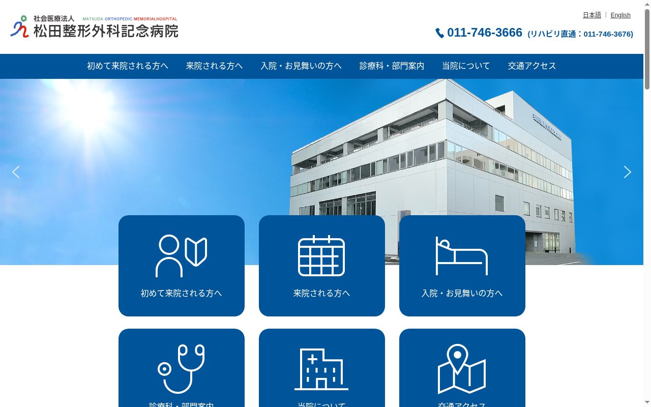 社会医療法人　松田整形外科記念病院の公式サイトのスクリーンショット