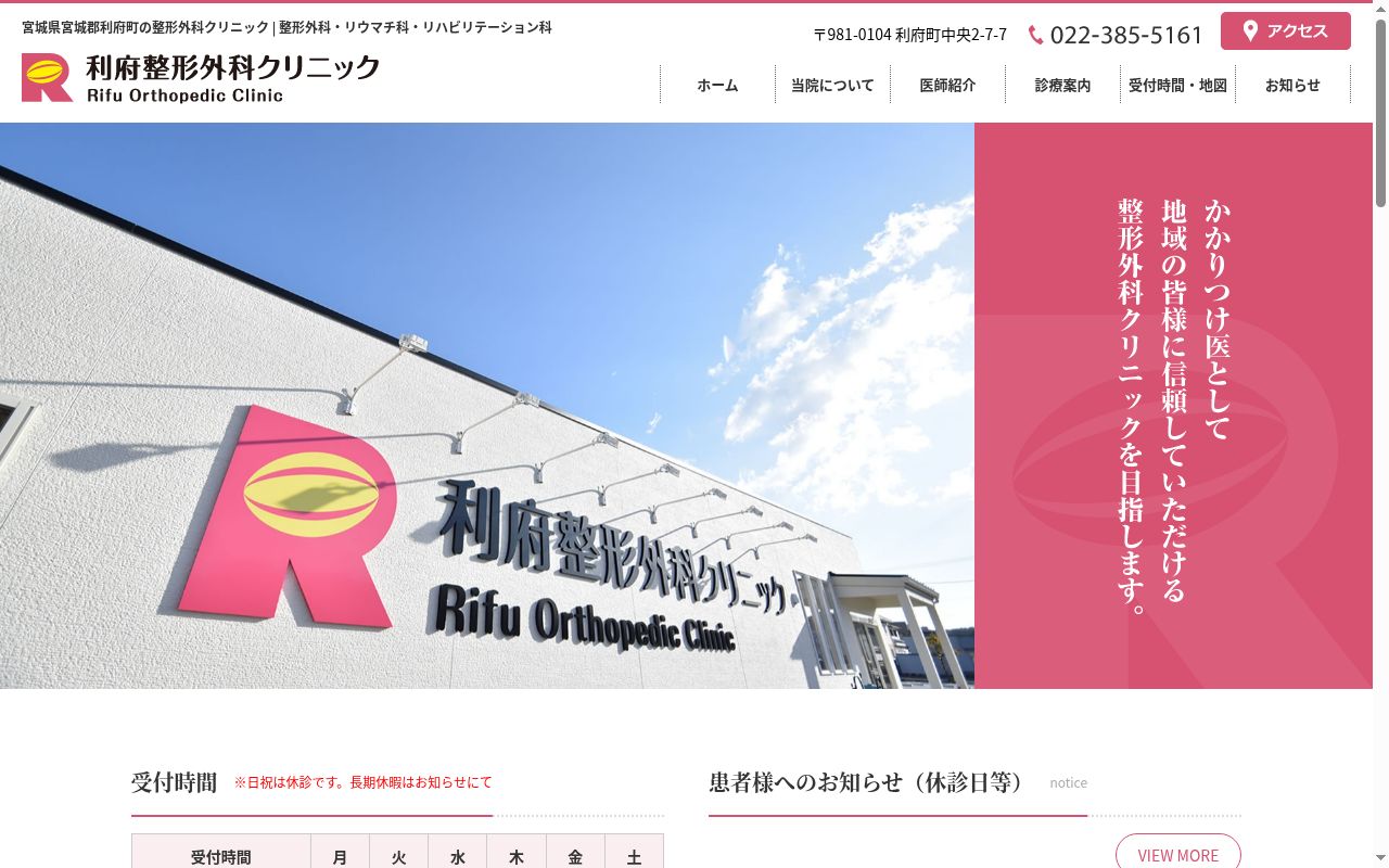 医療法人　敬秀会　利府整形外科クリニックの公式サイトのスクリーンショット