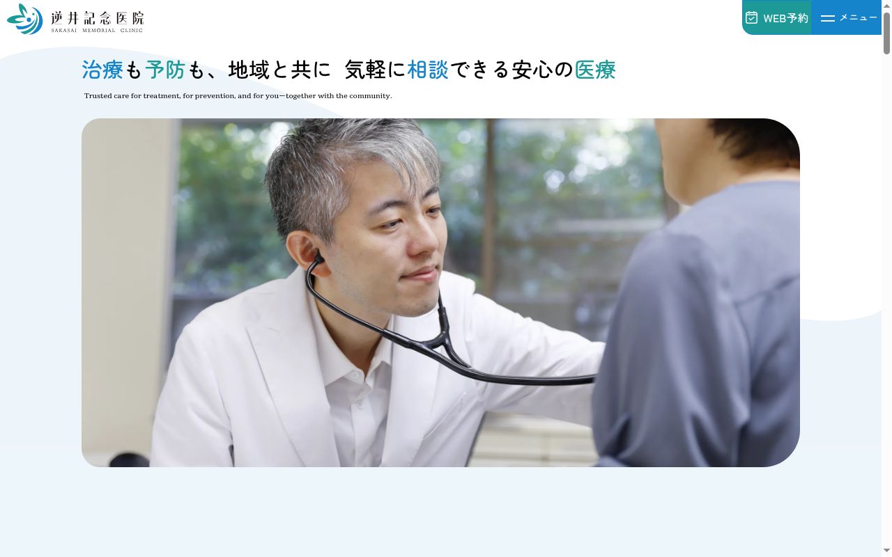 逆井記念医院の公式サイトのスクリーンショット