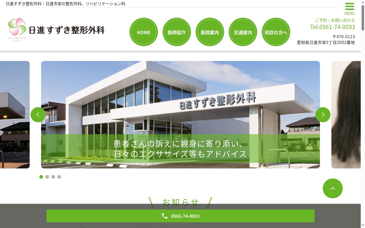 日進すずき整形外科の公式サイトのスクリーンショット