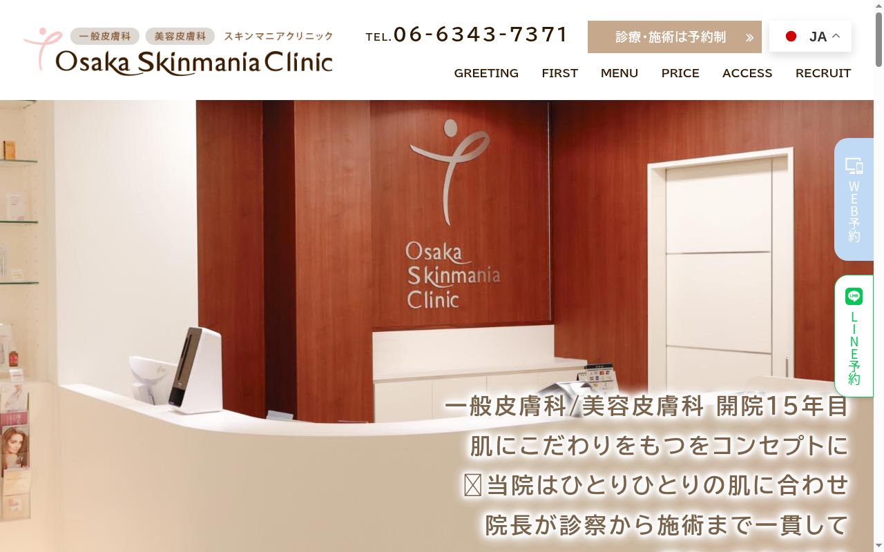 大阪スキンマニアクリニックの公式サイトのスクリーンショット